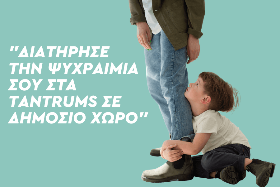 Διατήρησε την ψυχραιμία σου στα tantrums σε δημόσιο χώρο