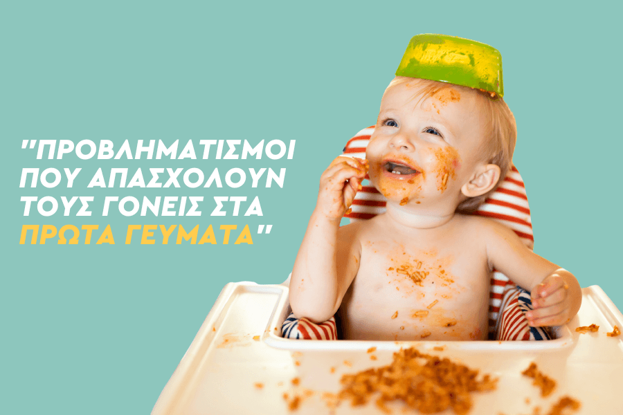 Προβληματισμοί που απασχολούν τους γονείς στα πρώτα γεύματα