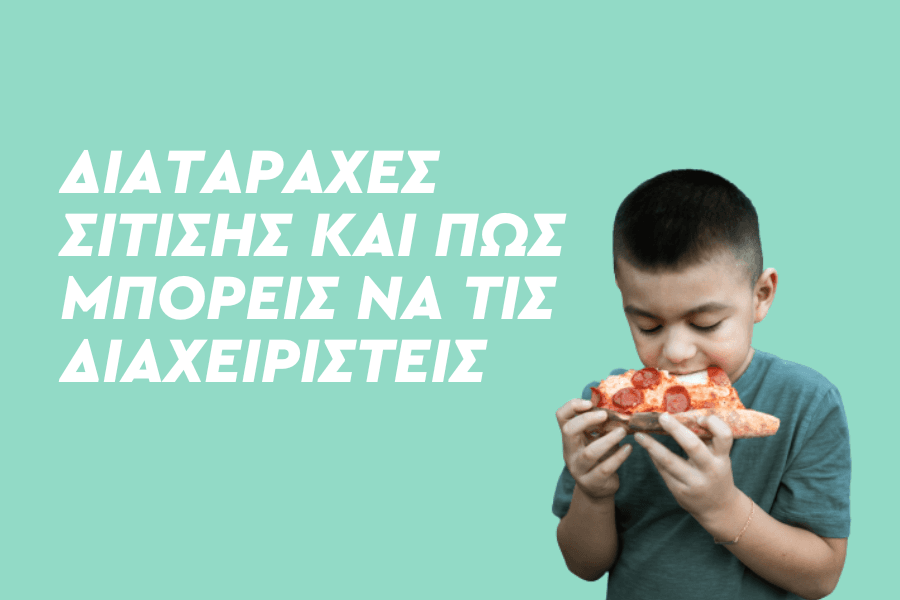 Διαταραχές σίτισης και πώς να τις διαχειριστείς