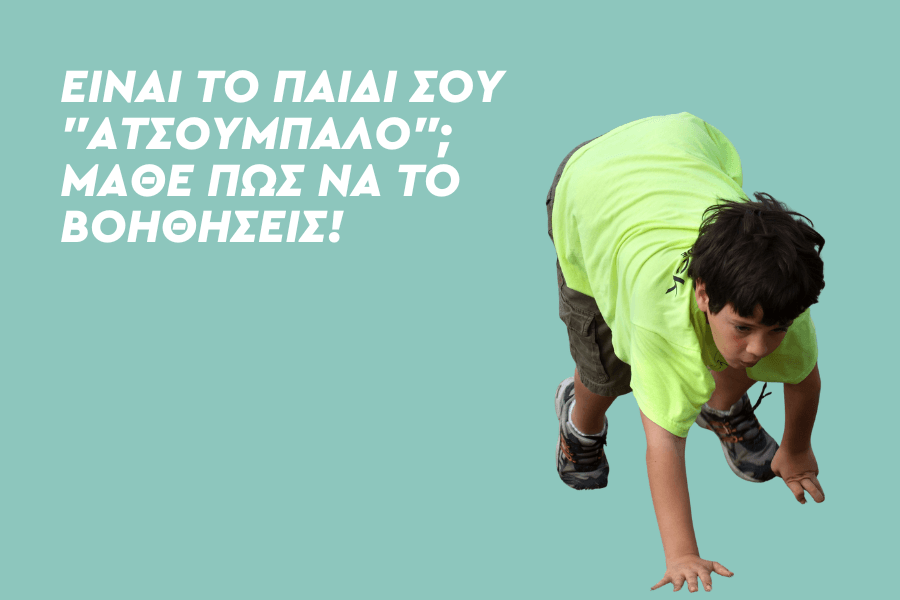 Είναι το παιδί σου ατσούμπαλο; Μάθε πώς να το βοηθήσεις!