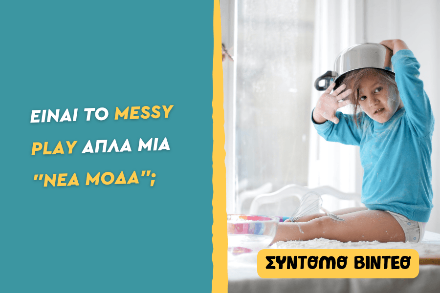 Είνα το Messy Play απλά μια νέα μόδα;