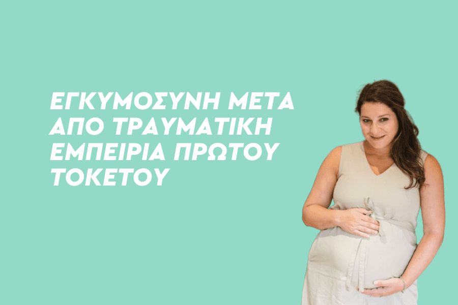 Όλα όσα θέλεις να ξέρεις όταν μαθαίνεις ότι είσαι έγκυος και βίωσες τραυματικά τον πρώτο τοκετό σου.