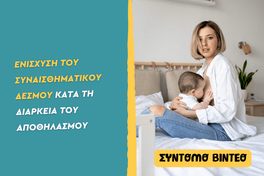Ενίσχυση του συναισθηματικού δεσμού κατά τη διάρκεια του αποθηλασμού