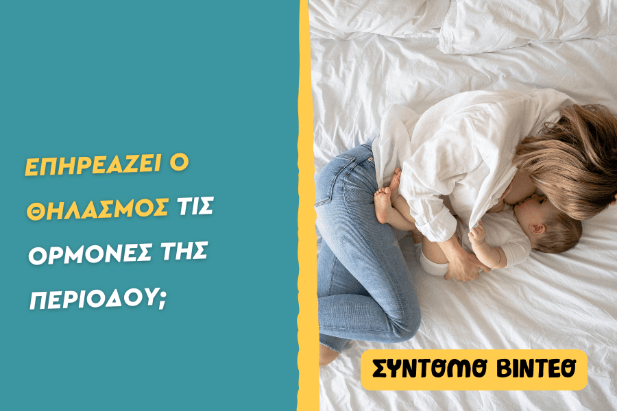 Επηρεάζει ο θηλασμός τις ορμόνες της περιόδου;