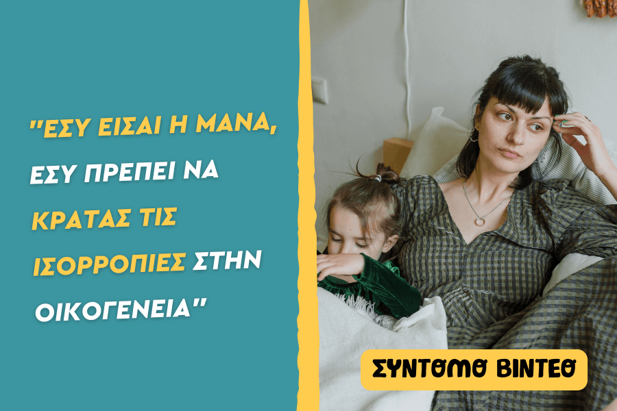 Εσύ είσαι η μάνα, εσύ πρέπει να κρατάς τις ισορροπίες στην οικογένεια