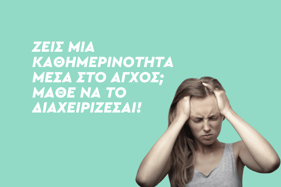 5 πράγματα που πρέπει να γνωρίζεις για τη διαχείριση του καθημερινού άγχους