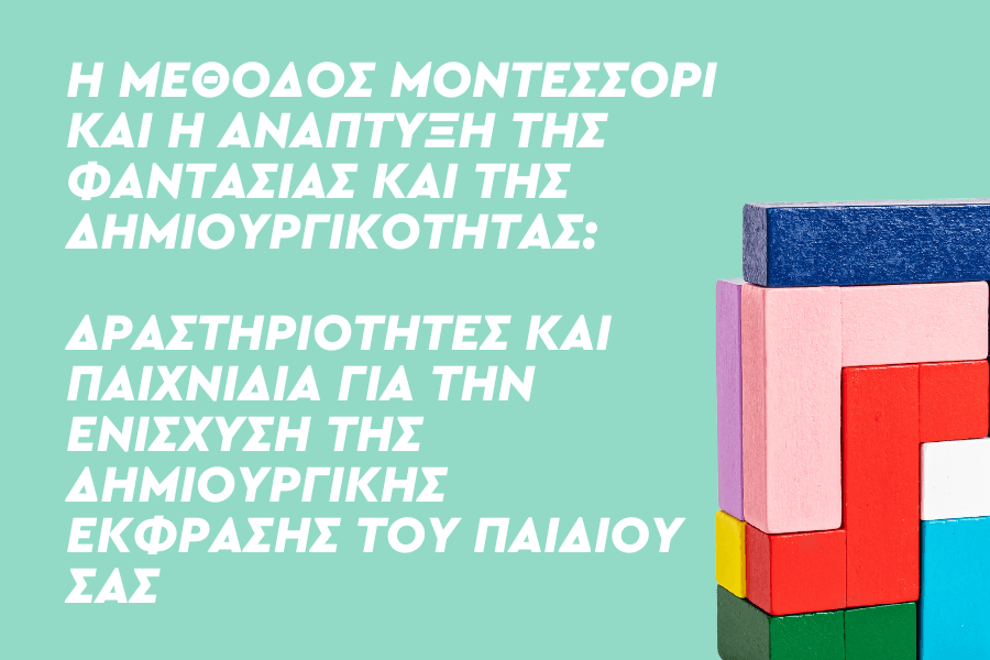 Η μέθοδος Μοντεσσόρι και η ανάπτυξη της φαντασίας και της δημιουργικότητας: Δραστηριότητες και παιχνίδια για την ενίσχυση της δημιουργικής έκφρασης του παιδιού σας