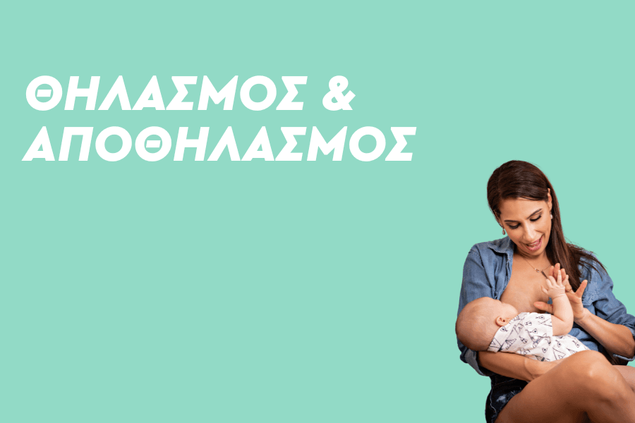 Θηλασμός και Αποθηλασμός