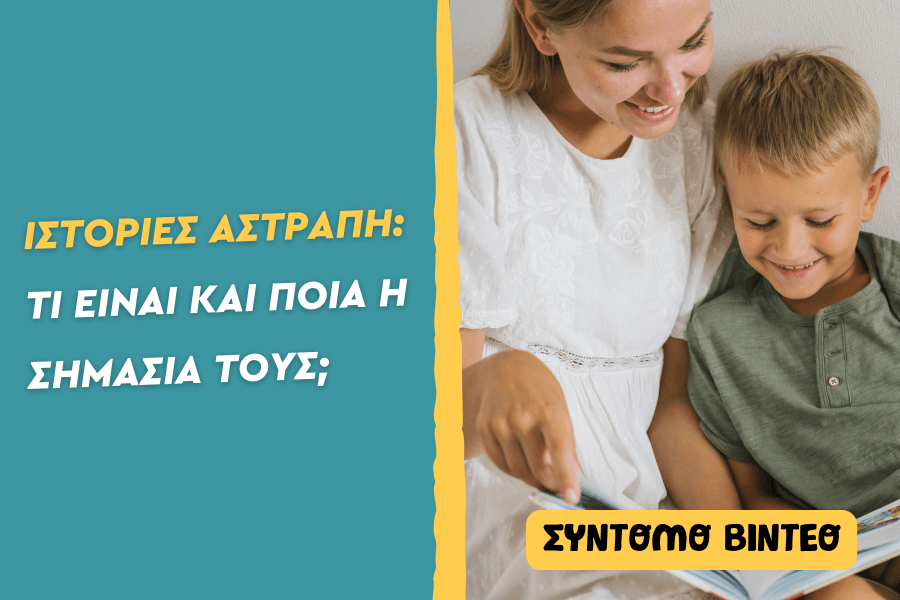 Ιστορίες αστραπή – Τι είναι και ποια η σημασία τους;