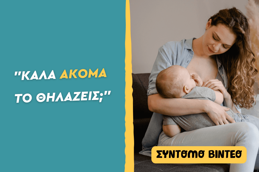“Καλά, ακόμα το θηλάζεις;”