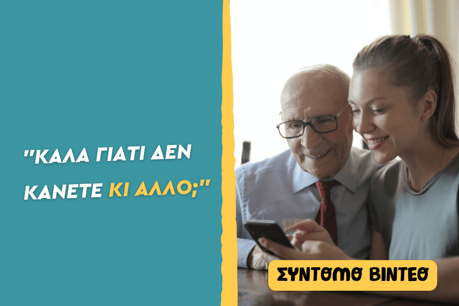 Καλά γιατί δεν κάνετε κι άλλο;