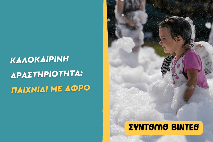 Foam Play- Παιχνίδι με αφρό