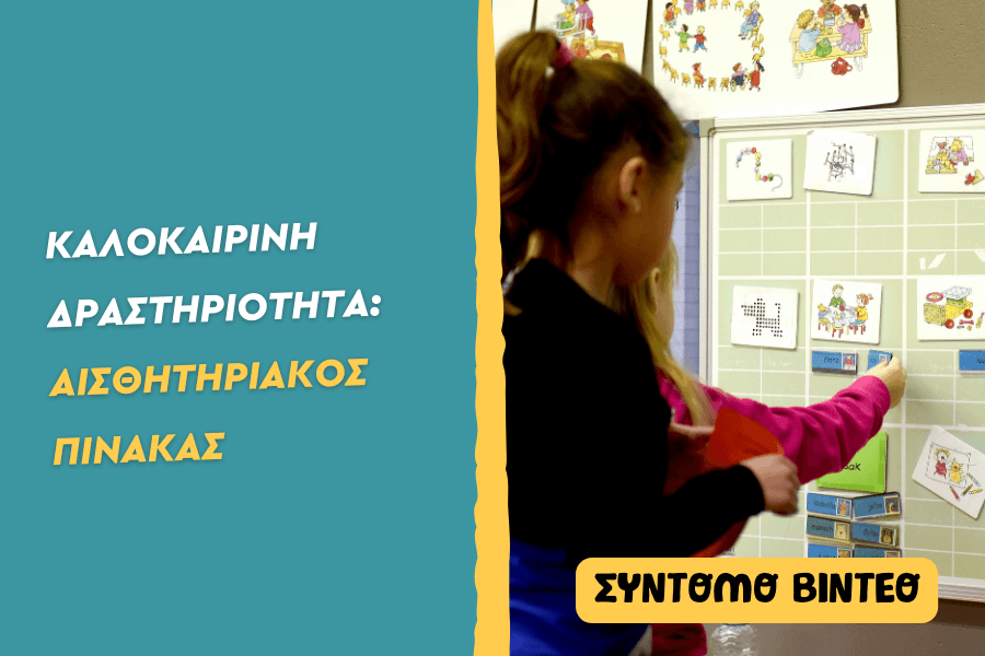 Αισθητηριακός πίνακας – Sensory Board