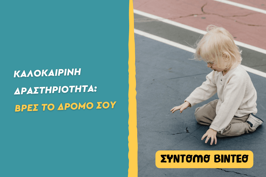 Βρες το δρόμο σου