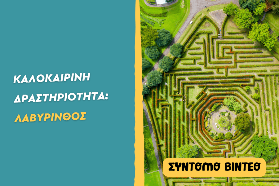 Φτιάχνουμε το δικό μας λαβύρινθο