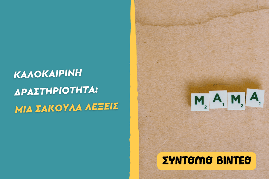 Μια σακουλα λέξεις