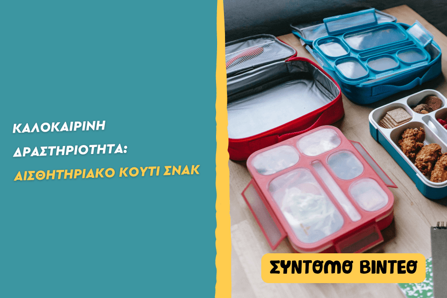 Αισθητηριακό κουτί σνακ- Sensory snack box