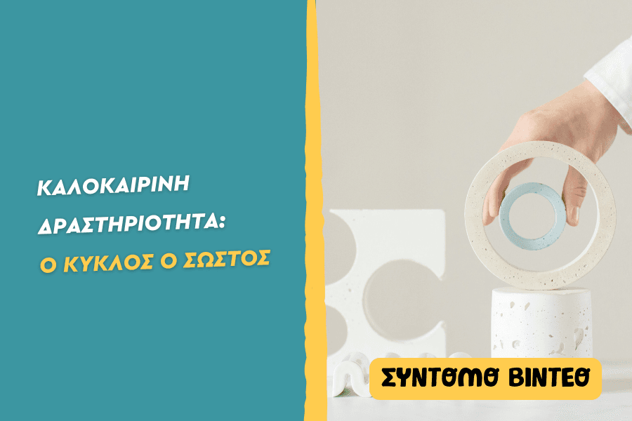 Ο κύκλος ο σωστός