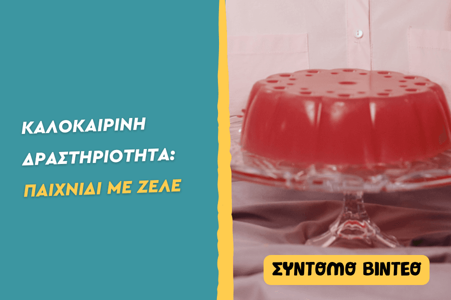 Jelly Play – Παιχνίδι με ζελέ