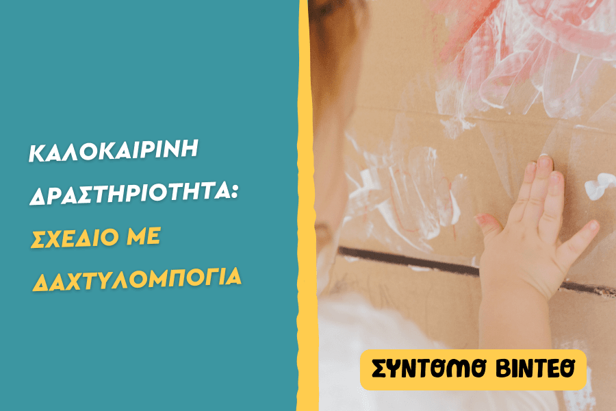 Σχέδια με δαχτυλομπογιά