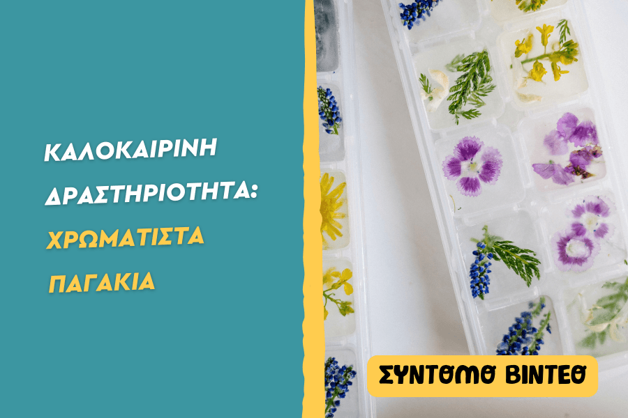 Χρωματιστά παγάκια – Ice Paint