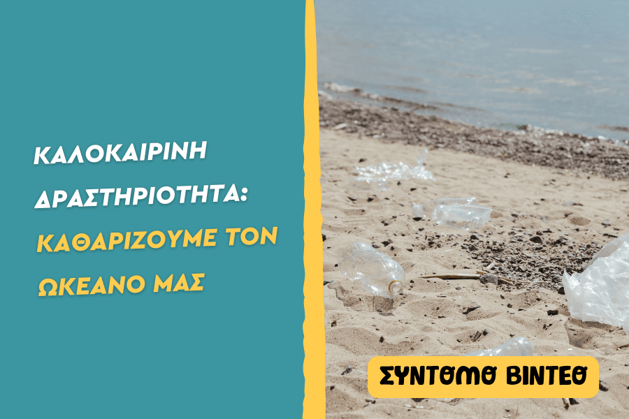 Καθαρίζουμε τον ωκεανό μας