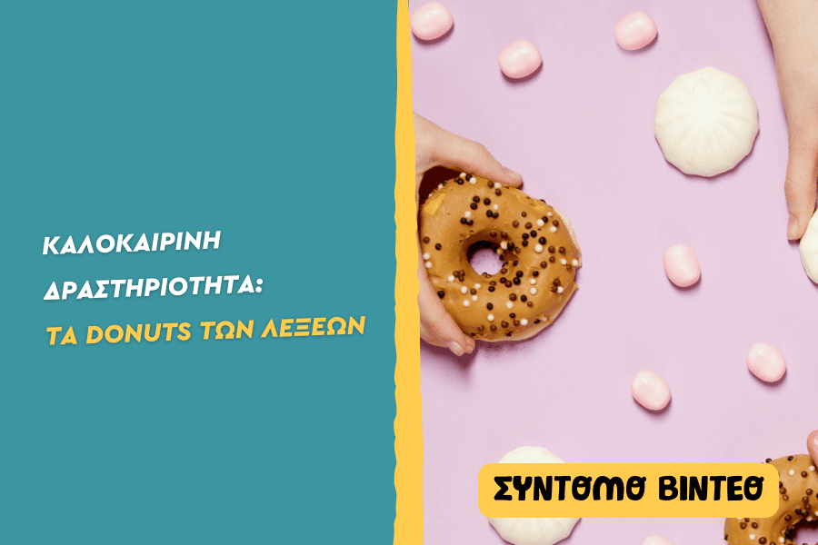 Τα ντόνατς των λέξεων