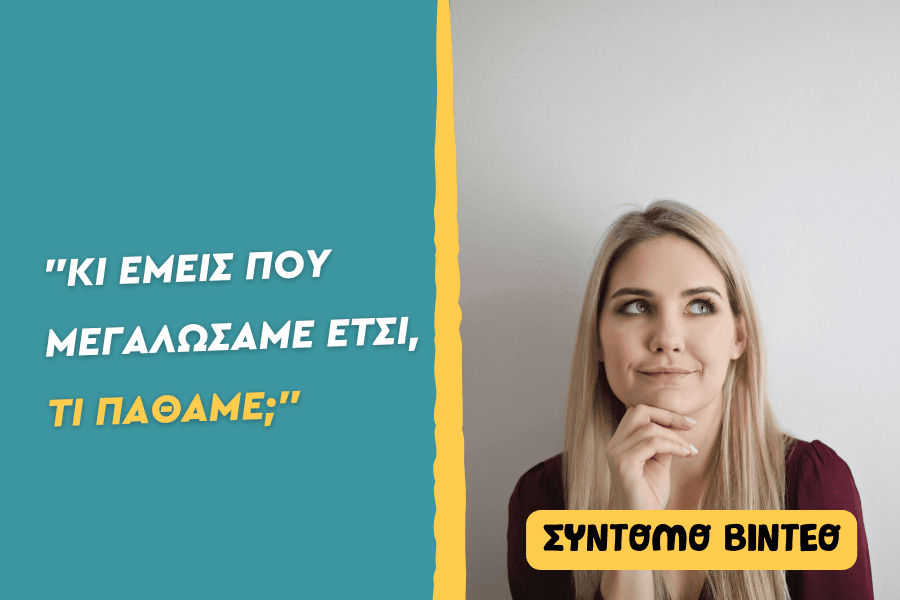 “Κι εμείς που μεγαλώσαμε έτσι τι πάθαμε;”