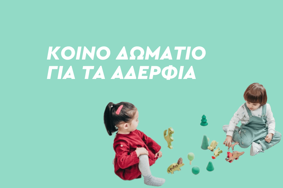 Κοινό δωμάτιο για τα αδέρφια