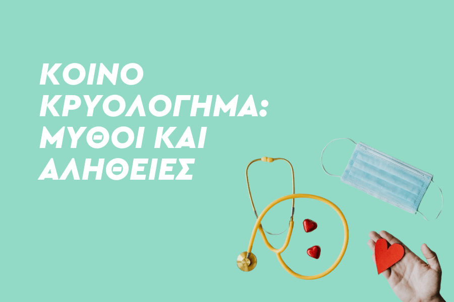 Κοινό κρυολόγημα – Μύθοι και αλήθειες