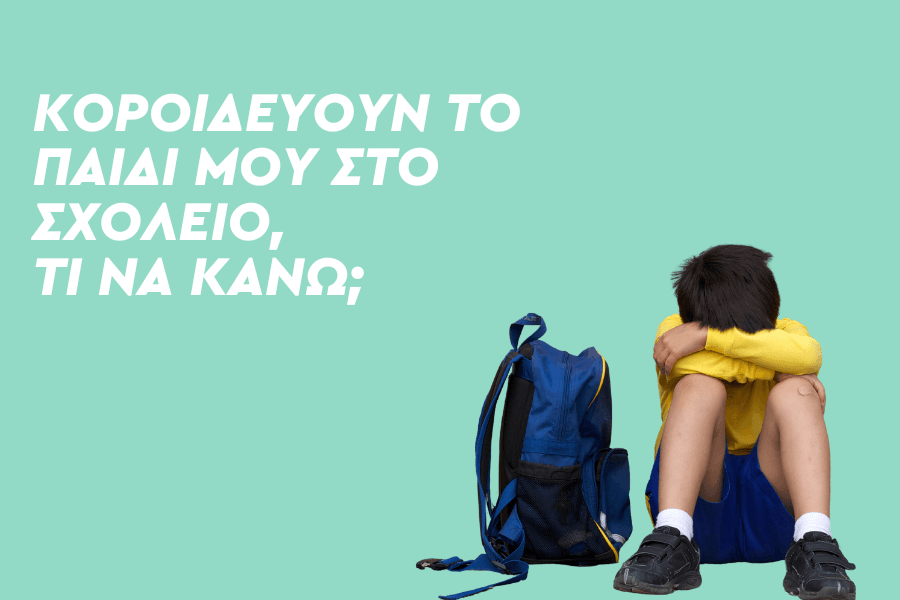 Κοροϊδεύουν το παιδί μου στο σχολείο, τι να κάνω;