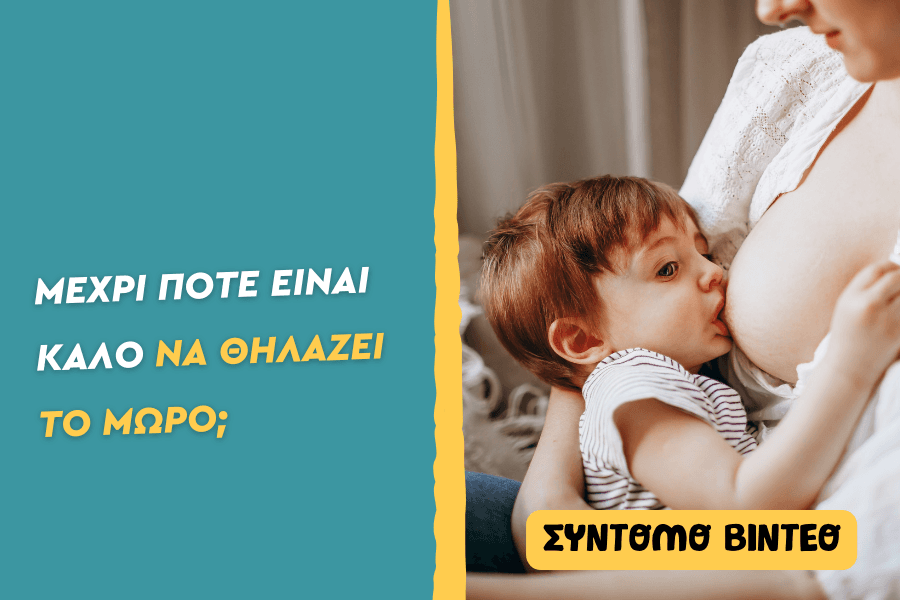 Μέχρι πότε είναι καλό να θηλάζει το μωρό;