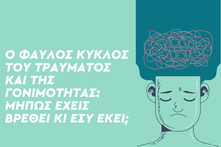 Μήπως έχεις τραύμα που επηρεάζει τη γονιμότητά σου;