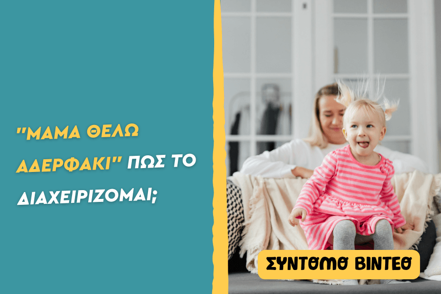 “Μαμά θέλω αδερφάκι” Πώς το διαχειρίζομαι;