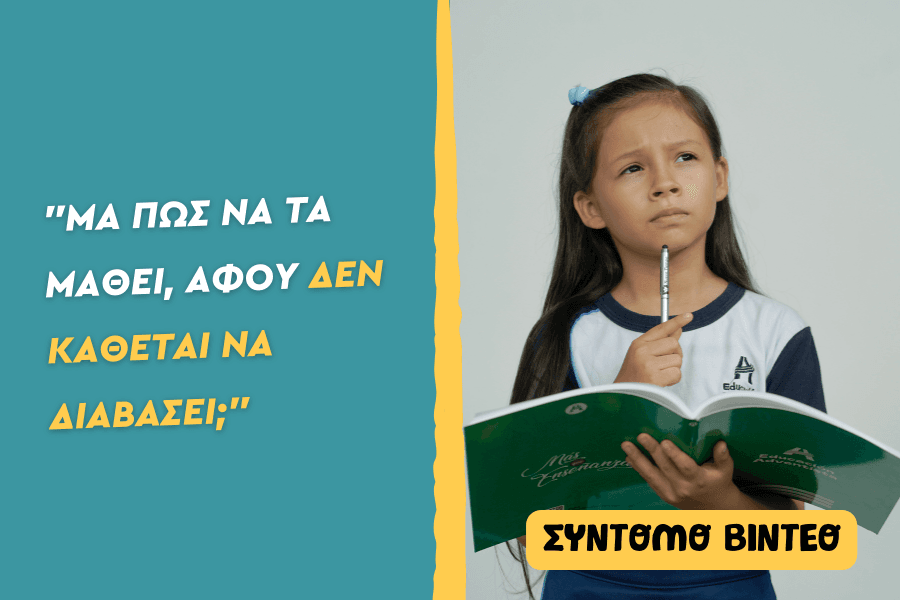 “Μα πώς να τα μάθει, αφού δεν κάθεται να διαβάσει;”