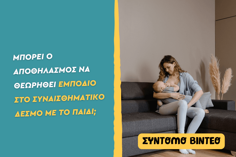 Μπορεί ο αποθηλασμός να θεωρηθεί εμπόδιο στο συναισθηματικό δεσμό με το παιδί;