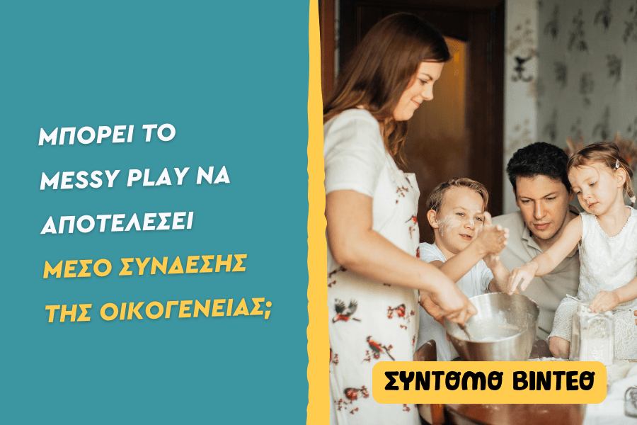 Αποτελεί το Messy Play μέσο σύνδεσης της οικογένειας;