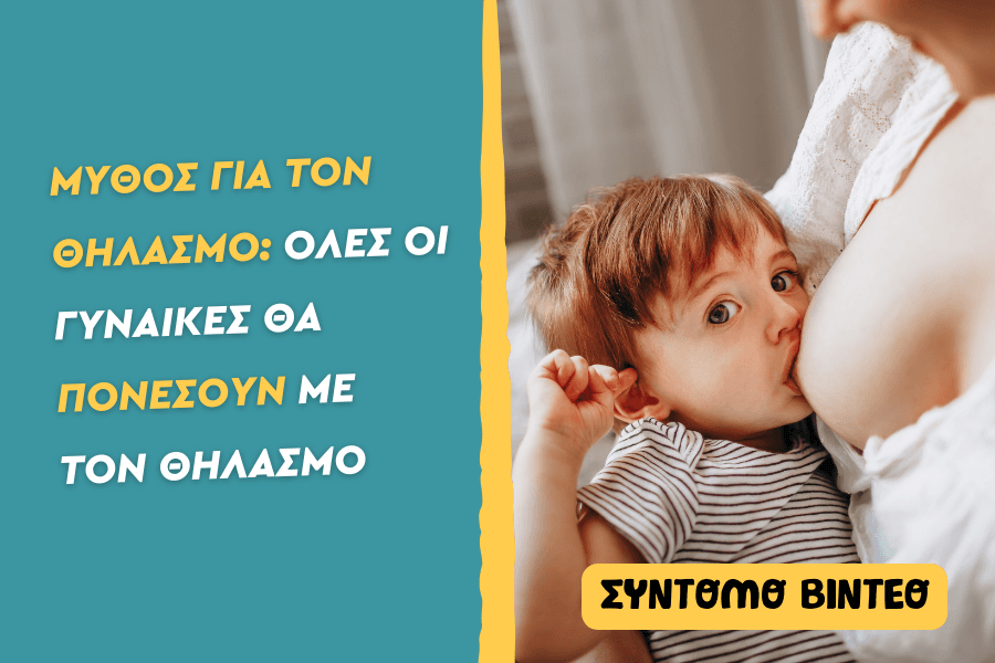 Μύθος για τον θηλασμό: Όλες οι γυναίκες θα πονέσουν με τον θηλασμό
