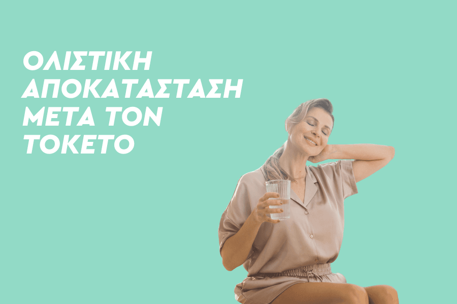Ολιστική αποκατάσταση μετά τον τοκετό