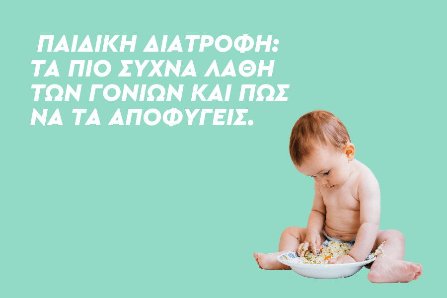 Παιδική Διατροφή: Τα πιο συχνά λάθη των γονιών και πώς να τα αποφύγεις