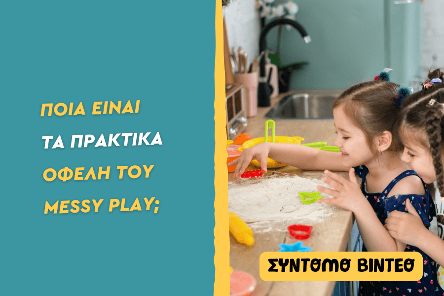 Ποια είναι τα πρακτικά οφέλη του Messy Play;