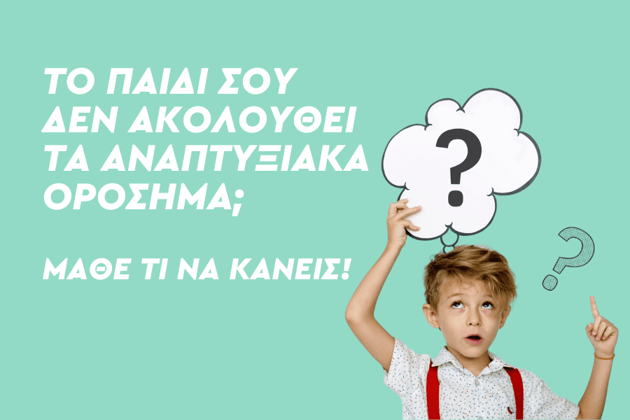 Το παιδί σου δεν ακολουθεί τα αναπτυξιακά ορόσημα; Μάθε τι να κάνεις!