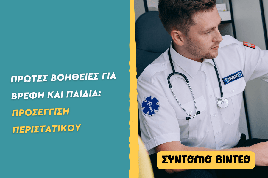 Πρώτες βοήθειες: Έλεγχος Προσέγγισης Περιστατικού
