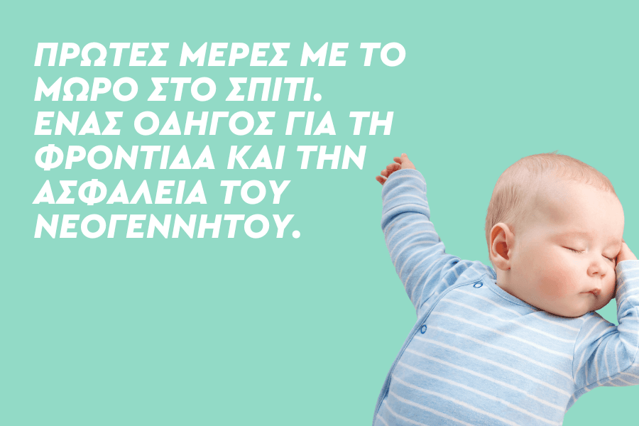 Πρώτες μέρες με το μωρό στο σπίτι. Ένας οδηγός για τη φροντίδα και την ασφάλεια του νεογέννητου.