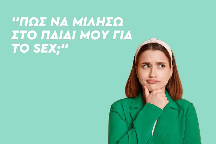 Πώς να μιλήσω στο παιδί μου για το Σεξ;