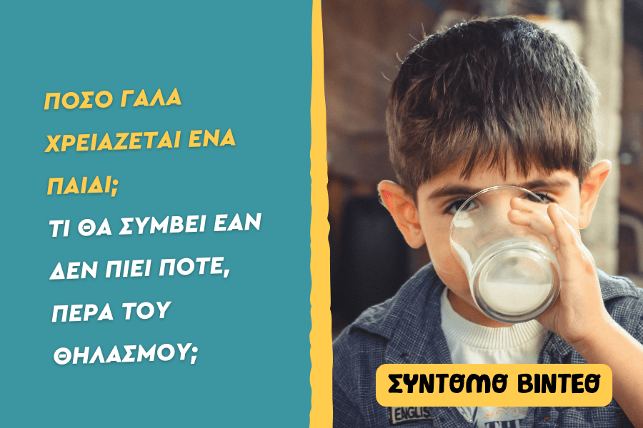 Πόσο γάλα χρειάζεται ένα παιδί;Τι θα συμβεί εάν δεν πιεί ποτέ, πέρα του θηλασμού;