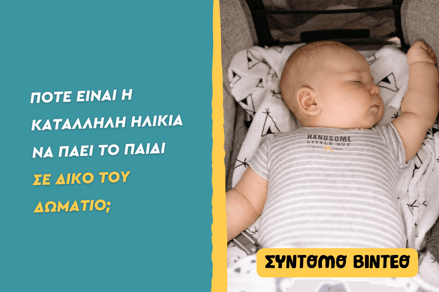 Πότε είναι η κατάλληλη ηλικία να πάει το παιδί σε δικό του δωμάτιο;