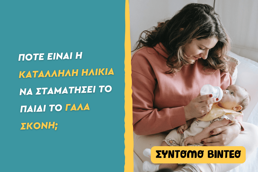 Πότε είναι η κατάλληλη ηλικία να σταματήσει το παιδί το γάλα σκόνη;