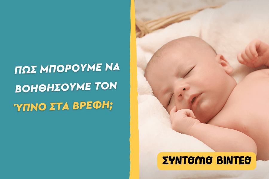 Πώς μπορούμε να βοηθήσουμε τον ύπνο στα βρέφη;