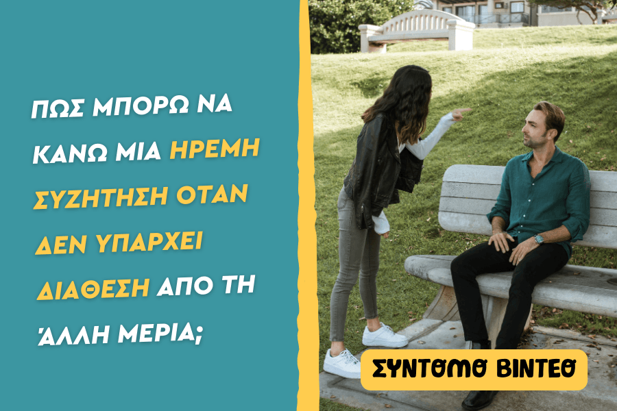 Πώς μπορώ να κάνω μια ήρεμη συζήτηση όταν δεν υπάρχει διάθεση από τη άλλη μεριά;